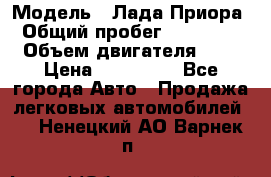  › Модель ­ Лада Приора › Общий пробег ­ 135 000 › Объем двигателя ­ 2 › Цена ­ 167 000 - Все города Авто » Продажа легковых автомобилей   . Ненецкий АО,Варнек п.